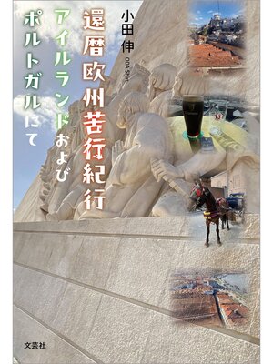 cover image of 還暦欧州苦行紀行 アイルランドおよびポルトガルにて